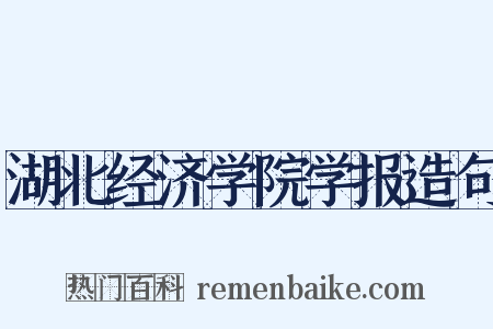 湖北经济学院学报造句是什么意思的图片